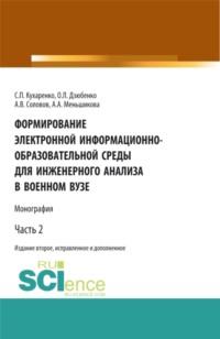 Формирование электронной информационно-образовательной среды для инженерного анализа в военном вузе. Часть 2. Военная подготовка. Монография, аудиокнига Сергея Павловича Кухаренко. ISDN66412864