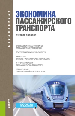 Экономика пассажирского транспорта. (Бакалавриат, Специалитет, СПО). Учебное пособие. - Владимир Персианов