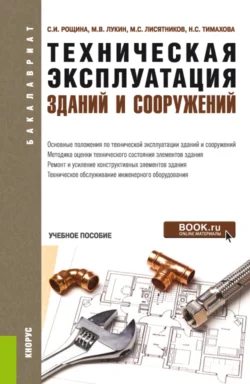 Техническая эксплуатация зданий и сооружений. (Бакалавриат). Учебное пособие. - Михаил Лукин