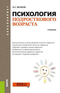 Психология подросткового возраста. (Бакалавриат). Учебник. - Борис Волков