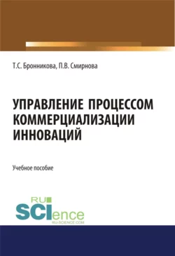 Управление процессом коммерциализации инноваций. (Бакалавриат, Магистратура). Учебное пособие. - Тамара Бронникова