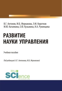 Развитие науки управления. (Бакалавриат). Учебное пособие., аудиокнига Марины Борисовны Жернаковой. ISDN66413186