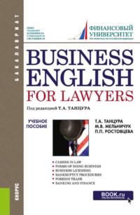 Business English for Lawyers. (Бакалавриат). Учебное пособие., audiobook Полины Петровны Ростовцевой. ISDN66413212