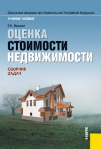 Оценка стоимости недвижимости. Сборник задач. (Бакалавриат, Специалитет). Учебное пособие., audiobook Елены Николаевны Ивановой. ISDN66413264