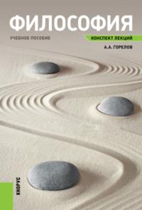 Философия. Конспект лекций. (Аспирантура, Бакалавриат, Магистратура). Учебное пособие., аудиокнига Леонида Всеволодовича Жарова. ISDN66413268