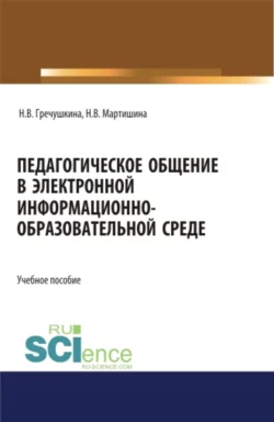 Педагогическое общение в электронной информационно-образовательной среде. (Аспирантура, Бакалавриат, Магистратура). Учебное пособие. - Нина Мартишина