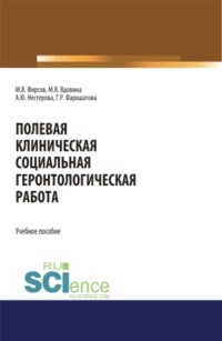 Полевая клиническая социальная геронтологическая работа. (Аспирантура, Бакалавриат, Магистратура). Учебное пособие. - Михаил Фирсов