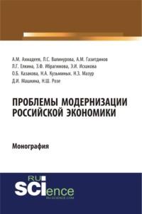 Проблемы модернизации российской экономики. (Аспирантура, Бакалавриат). Монография. - Лилия Валинурова