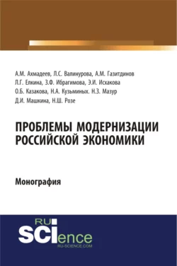 Проблемы модернизации российской экономики. (Аспирантура, Бакалавриат). Монография. - Лилия Валинурова