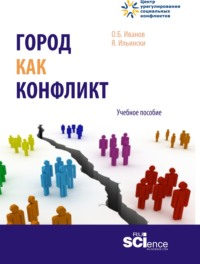 Город как конфликт. (Бакалавриат, Магистратура). Учебное пособие. - Юлия Ильинская