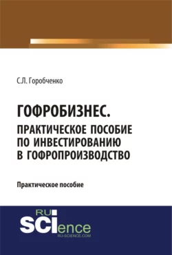 Гофробизнес. Практическое пособие по инвестированию в гофропроизводство. (Бакалавриат) - Станислав Горобченко