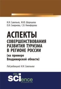 Аспекты совершенствования развития туризма в регионе России (на примере Владимирской области). (Монография). (Специалитет), audiobook Марины Юрьевны Шерешевой. ISDN66413446