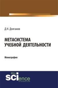 Метасистема учебной деятельности. (Монография) - Дмитрий Долганов