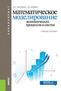 Математическое моделирование экономических процессов и систем. (Бакалавриат). Учебное пособие., аудиокнига Ольги Алексеевны Волгиной. ISDN66413586