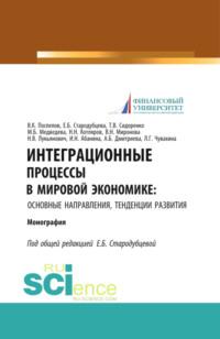 Интеграционные процессы в мировой экономике: основные направления, тенденции развития. (Аспирантура). Монография. - Елена Стародубцева