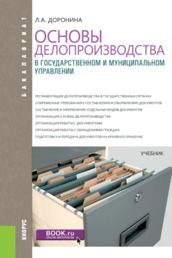 Основы делопроизводства в государственном и муниципальном управлении. (Бакалавриат). Учебник. - Лариса Доронина