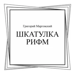 Шкатулка рифм. (Бакалавриат, Магистратура, Специалитет). Сборник стихотворений. - Григорий Марговский