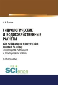 Гидрологические и водохозяйственные расчёты. (Бакалавриат). Учебное пособие. - Александр Волчек