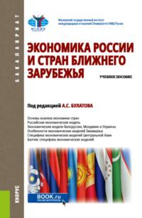 Экономика России и стран ближнего зарубежья. (Бакалавриат). Учебное пособие., аудиокнига Сергея Владимировича Жданова. ISDN66413778