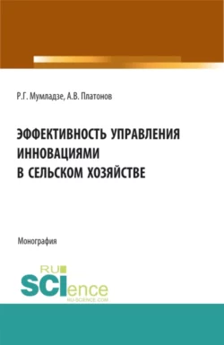 Эффективность управления инновациями в сельском хозяйстве. (Монография) - Роман Мумладзе