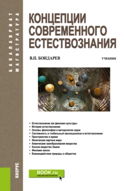 Концепции современного естествознания. (Аспирантура, Бакалавриат, Магистратура). Учебник. - Валерия Бондарев