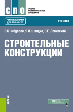 Строительные конструкции. (СПО). Учебник. - Виктор Федоров