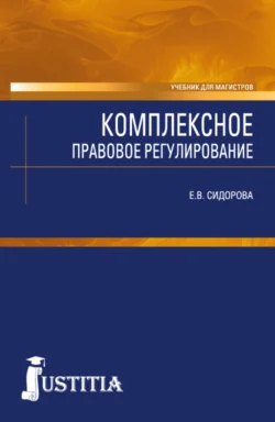 Комплексное правовое регулирование. (Аспирантура). Учебник. - Елена Сидорова