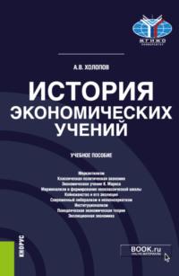 История экономических учений. (Бакалавриат). Учебное пособие. - Анатолий Холопов