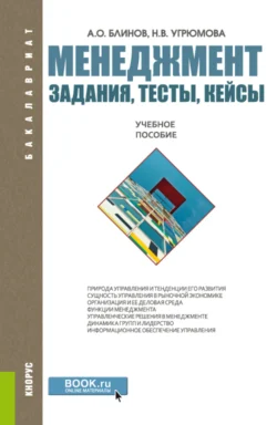 Менеджмент. Задания, тесты, кейсы. (Бакалавриат, Магистратура). Учебное пособие. - Наталья Угрюмова