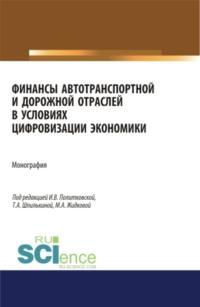 Финансы автотранспортной и дорожной отраслей в условиях цифровизации экономики. (Аспирантура, Бакалавриат, Магистратура). Монография. - Ирина Политковская