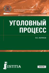 Уголовный процесс. (СПО). Учебник., аудиокнига Юрия Сергеевича Жарикова. ISDN66414266