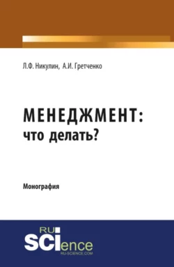 Менеджмент: что делать?. (Аспирантура, Магистратура). Монография. - Анатолий Гретченко