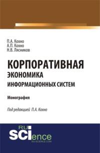 Корпоративная экономика информационных систем. (Бакалавриат). (Монография), аудиокнига Николая Васильевича Лясникова. ISDN66414354