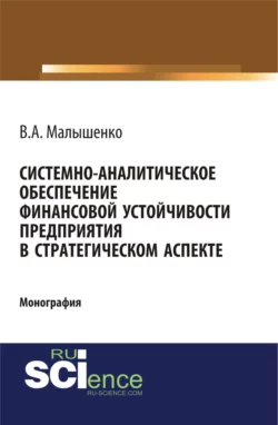 Системно-аналитическое обеспечение финансовой устойчивости предприятия в стратегическом аспекте. (Аспирантура, Бакалавриат). Монография. - Вадим Малышенко