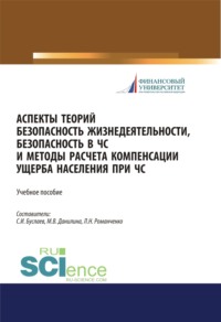 Аспекты теорий безопасность жизнедеятельности, безопасность в ЧС и методы расчета компенсации ущерба населения при ЧС. (Бакалавриат, Магистратура). Учебное пособие. - Марина Данилина