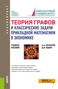 Теория графов и классические задачи прикладной математики в экономике. (Бакалавриат). Учебное пособие. - Азрет Кочкаров