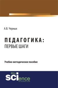 Педагогика: первые шаги. (СПО). Учебно-методическое пособие., аудиокнига Алексея Владимировича Черных. ISDN66414604