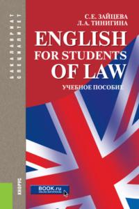 English for students of law. (Бакалавриат, Специалитет). Учебное пособие. - Серафима Зайцева