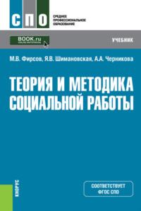 Теория и методика социальной работы. (СПО). Учебник. - Михаил Фирсов