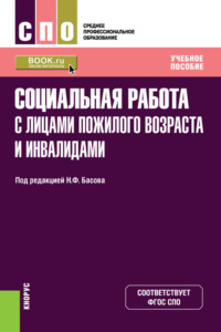 Социальная работа с лицами пожилого возраста и инвалидами. (СПО). Учебное пособие. - Екатерина Смирнова