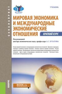 Мировая экономика и международные экономические отношения. Краткий курс. (Бакалавриат). Учебник., аудиокнига Сергея Владимировича Жданова. ISDN66414780