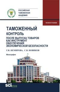 Таможенный контроль после выпуска товаров как инструмент обеспечения экономической безопасности. (Монография), audiobook Гульзиды Инсаковны Немировой. ISDN66414876