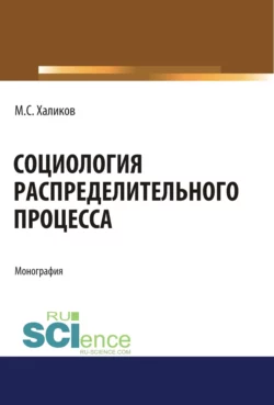 Социология распределительного процесса. (Аспирантура, Бакалавриат, Магистратура). Монография. - Манир Халиков