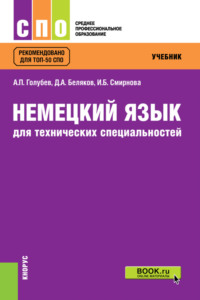 Немецкий язык для технических специальностей. (СПО). Учебник. - Ирина Смирнова