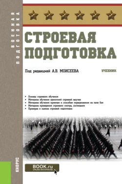 Строевая подготовка. (Бакалавриат). Учебник. - Анатолий Моисеев