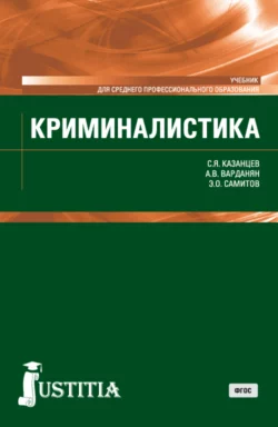 Криминалистика. (СПО). Учебник. - Сергей Казанцев