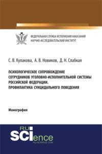 Психологическое сопровождение сотрудников уголовно-исполнительной систеы Российской Федерации. Профилактика суицидального поведения. (Бакалавриат). (Специалитет). Монография, аудиокнига Светланы Владимировны Кулаковой. ISDN66415138