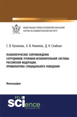 Психологическое сопровождение сотрудников уголовно-исполнительной систеы Российской Федерации. Профилактика суицидального поведения. (Аспирантура, Бакалавриат, Магистратура, Специалитет). Монография. - Светлана Кулакова