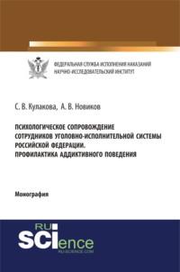 Психологическое сопровождение сотрудников уголовно-исполнительной системы Российской Федерации. Профилактика аддиктивного поведения. (Бакалавриат). (Специалитет). Монография, audiobook Светланы Владимировны Кулаковой. ISDN66415166