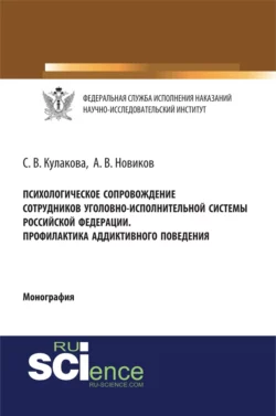 Психологическое сопровождение сотрудников уголовно-исполнительной системы Российской Федерации. Профилактика аддиктивного поведения. (Бакалавриат, Магистратура, Специалитет). Монография. - Светлана Кулакова